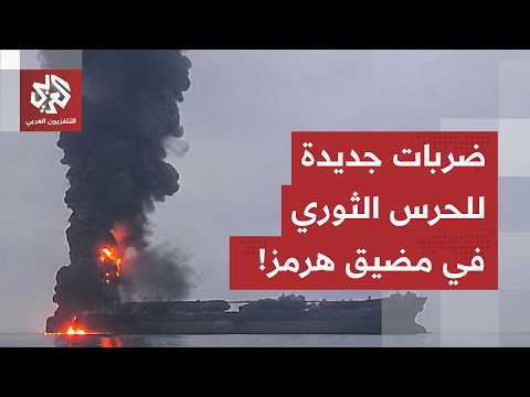 عاجل | الحرس الثوري الإيراني: الناقلتان تجاهلتا التحذيرات وأغلقتا أنظمة الملاحة وحاولتا المرور