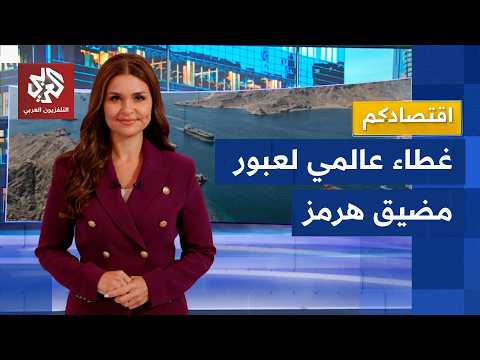 أزمة مضيق هرمز تربك حركة الشحن العالمية وتجبر "لويدز" على إنشاء تحالف للتأمين التجاري