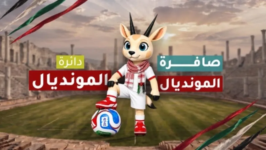 "المملكة" تطلق اليوم تغطيتها لكأس العالم 2026 وتميمتها "أدوم" لمرافقة رحلة النشامى