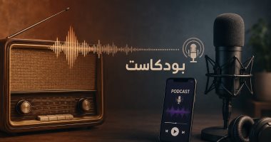 من الراديو إلى البودكاست.. كيف تغيرت عادة الاستماع عند المصريين؟