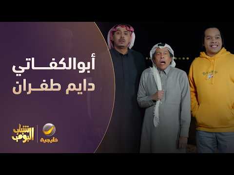 كفتة الطفران ما معه فلوس 🤑