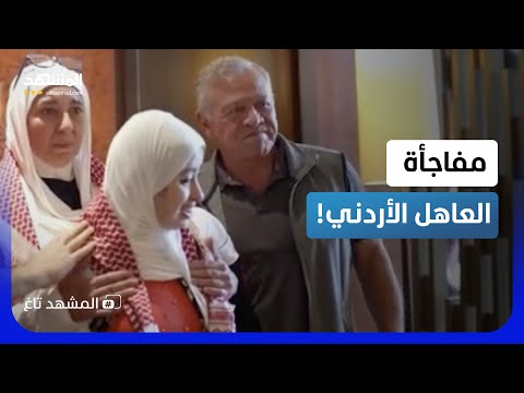 فيديو عفوي يقلب حياة سيدة أردنية.. والملك عبدالله يحقق حلمها الأكبر