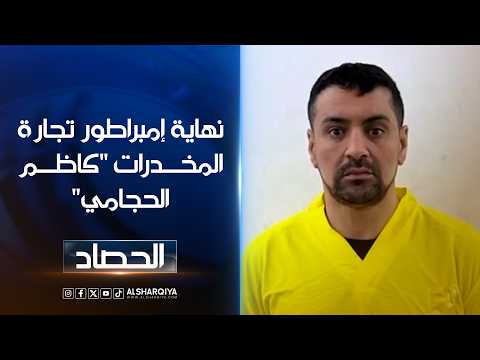 نهاية إمبراطور المخدرات "كاظم الحجامي