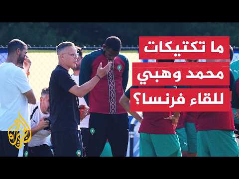 المغرب وفرنسا.. قراءة في فكر محمد وهبي وتكتيك خط الوسط بربع النهائي