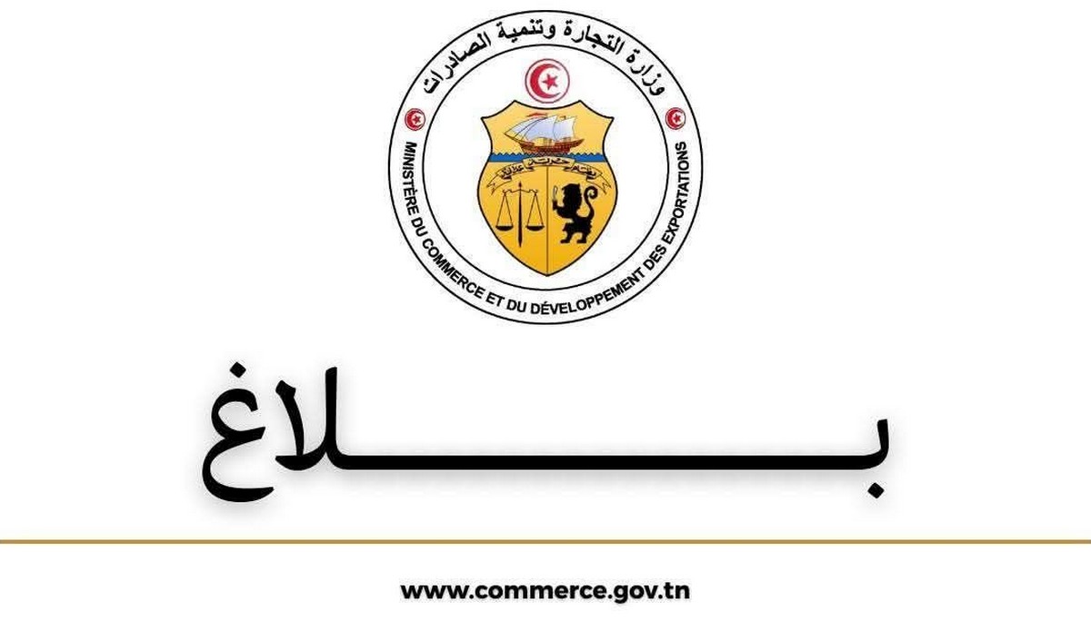 بلاغ من وزارة التجارة وتنمية الصادرات حول برنامجها الرقابي لشهر رمضان