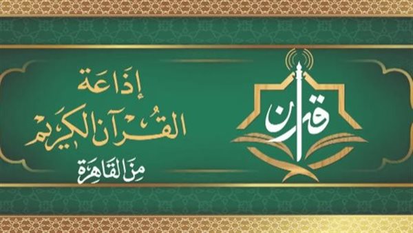 المجود لـ"رفعت والطبلاوي" والمرتل لـ"الحصري"، خريطة التلاوات اليوم بإذاعة القرآن الكريم