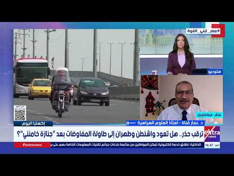 هل تعليق المفاوضات هدنة أم تهثر؟.. د. عمار قناة يكشف تطورات الأزمة الأمريكية-الإيرانية