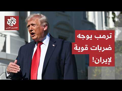 ترمب يُشعل الحرب.. إيران تحت النيران، المنشآت النووية على بنك الأهداف ومخاوف من اجتياح بري واسع!