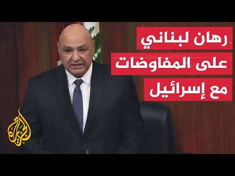 Lebanese President Insists on Negotiations with Israel Amid Ongoing Regional Complexities