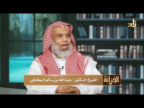 برنامج الخزانة || الحلقة 906 || مع الشيخ د. عبد الله بن سالم البطاطي || تقديم: د. عبد الوهاب البطاطي