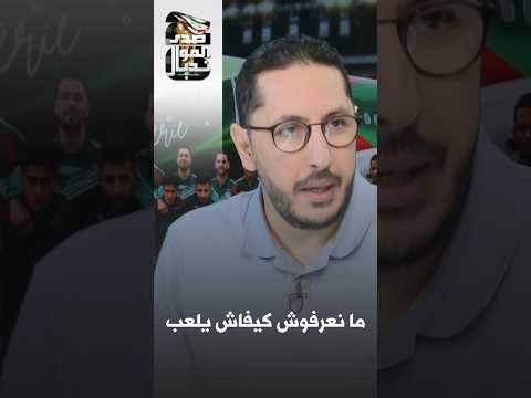 مهدي ضحاك: من الصعب معرفة الخطة التي سيعتمدها بيتكوفيتش
