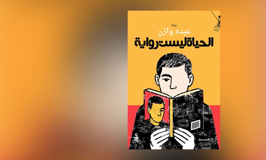 «الحياة ليست رواية».. حكاية القارئ الذي هو أنا
