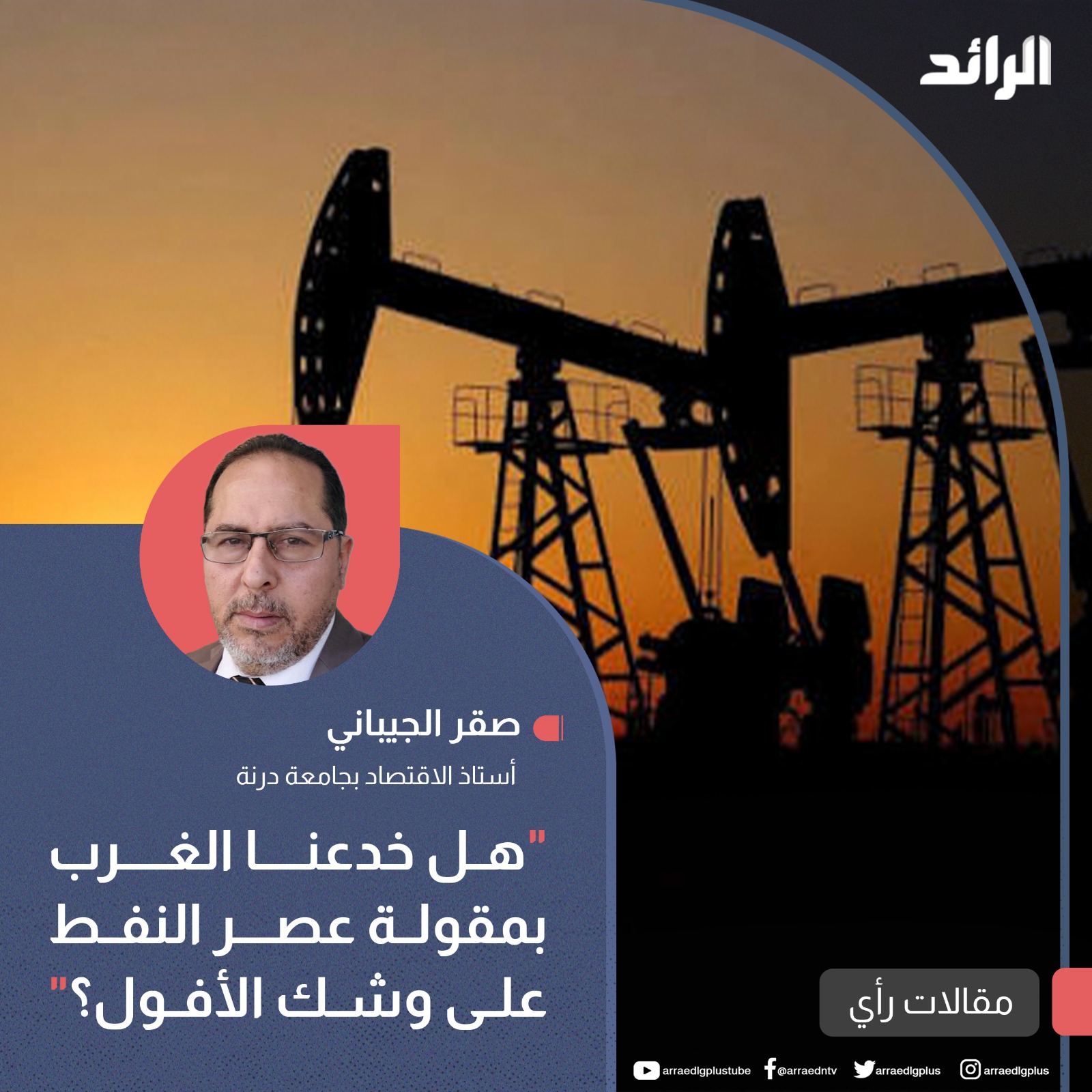 هل خدعنا الغرب بمقولة عصر النفط على وشك الأفول؟