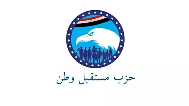 حزب مستقبل وطن يُعلن حركة تغييرات واسعة في أمانات المحافظات