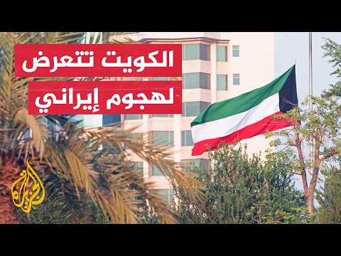 Kuwaiti Army Announces Interception of Targets That Violated Airspace Amidst Sound of Sirens