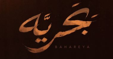شيرين عبد الوهاب وحماقى يطرحان ديو «بَحريَّه» من ألبوم سمعونى
