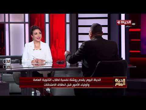 الحياة اليوم يقدم روشتة نفسية لطلاب الثانوية العامة وأولياء الأمور قبل انطلاق الامتحانات