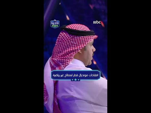 انتقادات مونديال قطر لمصالح غير رياضية