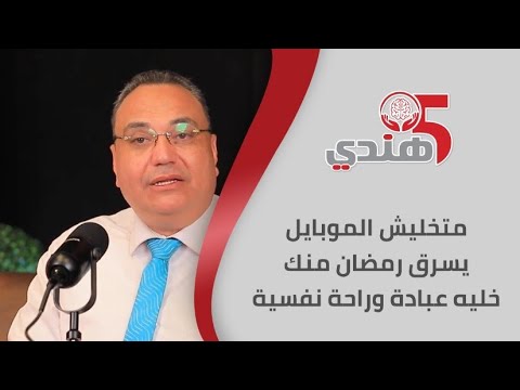 متخليش الموبايل يسرق رمضان منك… خليه عبادة وراحة نفسية