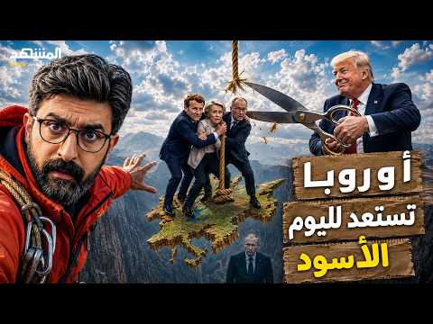 اليوم الأسود يقترب.. أميركا تنسحب وتترك أوروبا وحدها أمام بوتين!