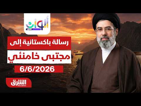 ألوان الشرق - رسالة باكستانية إلى مجتبى خامنئي - مع رشا الخطيب بتاريخ 6/6/2026