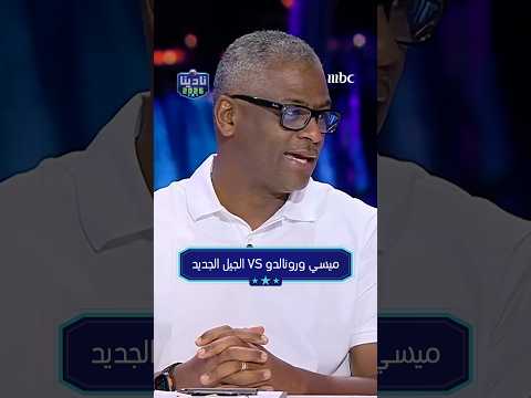 الجيل الجديد VS ميسي ورونالدو