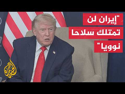 ترمب: إذا سعت إيران لامتلاك سلاح نووي فإن الجحيم سيفتح عليها
