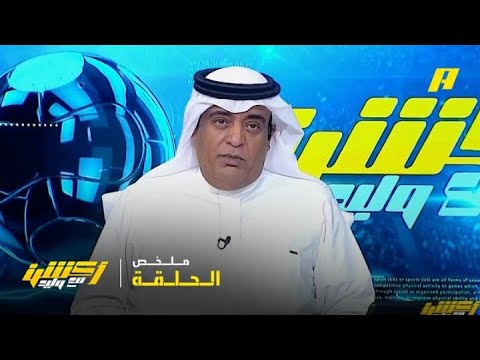 أكشن مع وليد | وليد الفراج: هذا تعمد في إبعاد الاتحاد عن المنافسة