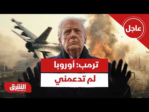 عاجل | ترمب: لم أحصل على أي دعم أوروبي بشأن الحرب مع إيران