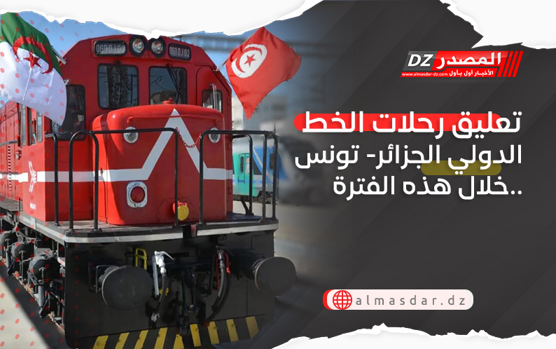 تعليق رحلات الخط الدولي الجزائر