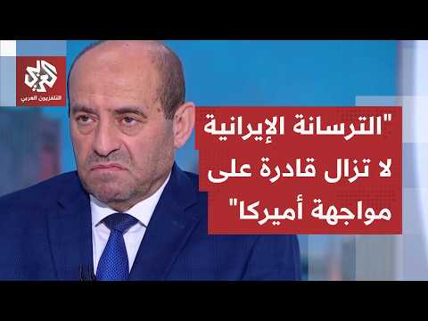 اللواء الصمادي: إيران أثبتت أن ترسانتها العسكرية ما زالت قادرة على التعامل مع الجانب الأميركي