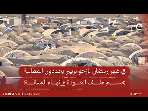في شهر رمضان نازحو بزيبز يجددون المطالبة بحسم ملف العودة وإنهاء المعاناة