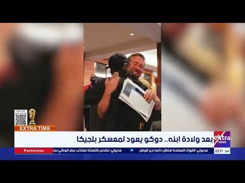 بعد ولادة ابنه.. دوكو يعود لمعسكر بلجيكا وسط حفاوة كبيرة من زملائه