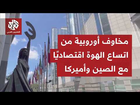 مخاوف قادة أوروبا من انحصار صناعاتهم أمام زحف صناعات الصين واتساع الفجوة التقنية مع أميركا