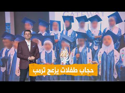 شبكات | حجاب طفلات يزعج ترمب