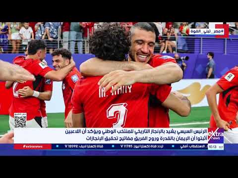 الفراعنة يسطرون التاريخ بأحرف من ذهب.. تأهل مصر إلى ثمن نهائي المونديال يشعل فرحة المصريين