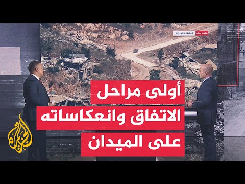 قراءة عسكرية| جنوب لبنان أمام اختبار الاتفاق.. كيف سينفذ الانسحاب الإسرائيلي ميدانيا؟
