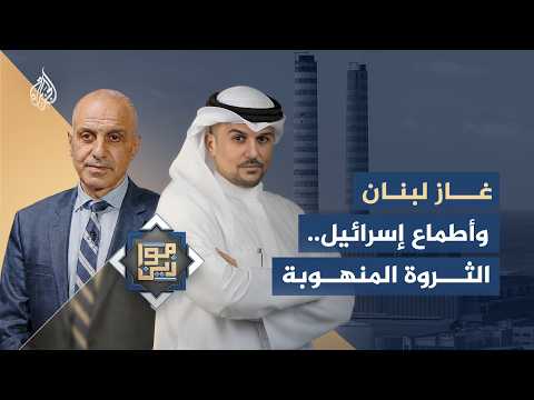 موازين | غاز لبنان وأطماع إسرائيل