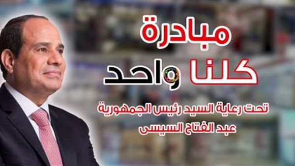 "الداخلية" تواصل فعاليات مبادرة "كلنا واحد" لتوفير السلع بأسعار مخفضة