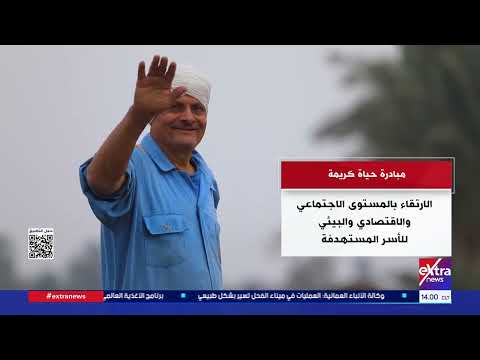 حياة كريمة.. المبادرة الرئاسية الأضخم لتطوير الريف المصري وبناء الإنسان