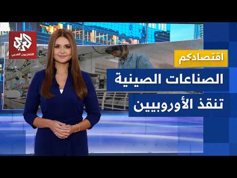 أجهزة التبريد الصينية تغرق السوق الأوروبية.. بروكسل تلجأ إلى بكين لمواجهة موجة الحر القاتلة│اقتصادكم