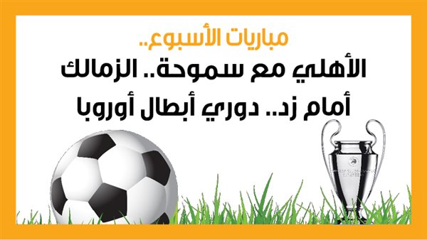 مباريات الأسبوع، الأهلي مع سموحة.. الزمالك أمام زد.. دوري أبطال أوروبا (إنفوجراف)