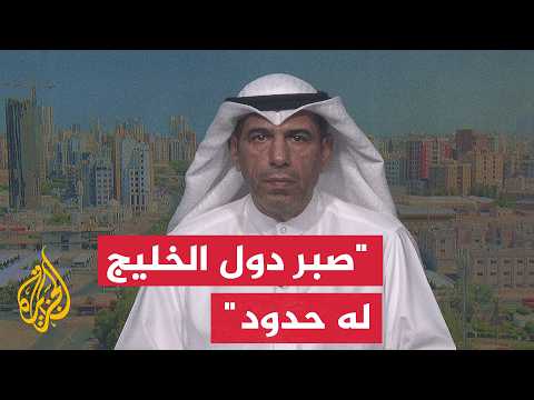 هل تكتفي دول الخليج بالدفاع السلبي والتصدي للضربات الإيرانية أم تذهب إلى تحرك هجومي متقدم؟