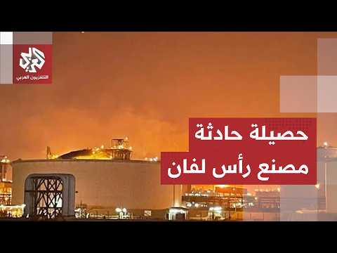 الإعلان عن حصيلة حادث مصنع الغاز برأس لفان في قطر