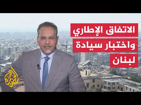 Window from Beirut | Lebanon between implementing the agreement with Israel and fears of division