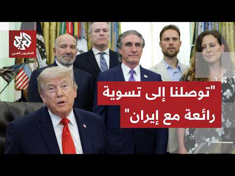 عاجل | ترمب: يمكن الانتهاء من الاتفاق مع إيران في غضون الأيام القليلة القادمة