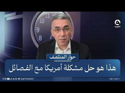 "On one condition"... Aqeel Abbas: This is the solution to America's problem with the Iraqi facti...