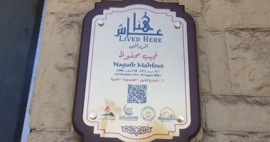 لافتة جديدة على مسكن الروائى العالمى نجيب محفوظ بدلًا من المتهالكة