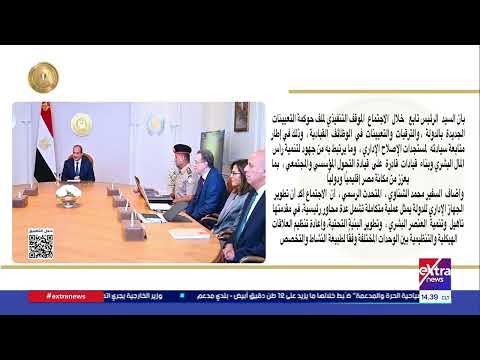 الرئيس السيسي يجتمع مع رئيس الوزراء ووزير الدفاع والإنتاج الحربي وعدد من المسؤولين