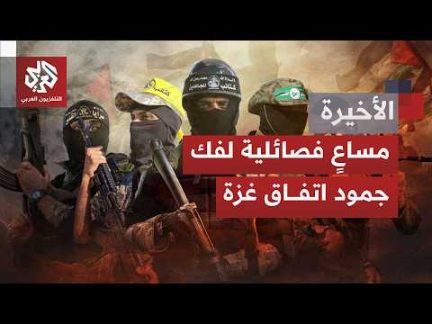 قطاع غزة في مفترق طريقين منفصلين.. مسار تفاوضي متعثر وآخر ميداني ديدنه تصعيد إسرائيلي مستمر